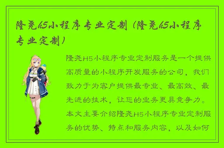 隆尧h5小程序专业定制 (隆尧h5小程序专业定制)