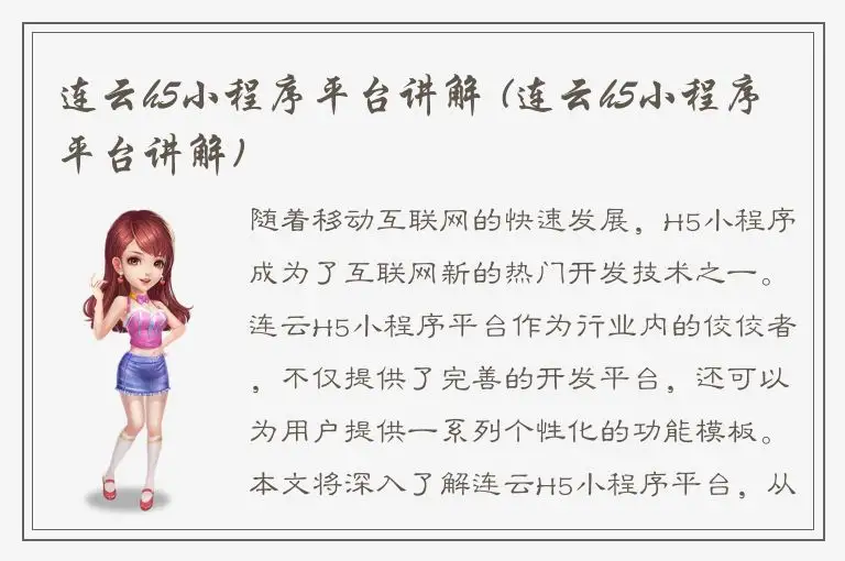 连云h5小程序平台讲解 (连云h5小程序平台讲解)