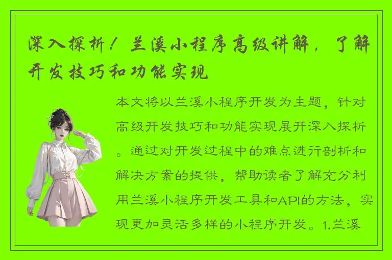 深入探析！兰溪小程序高级讲解，了解开发技巧和功能实现