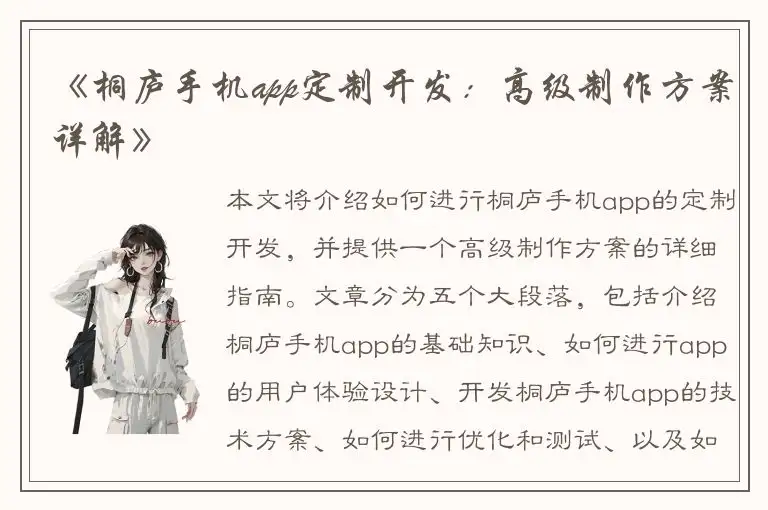 《桐庐手机app定制开发：高级制作方案详解》