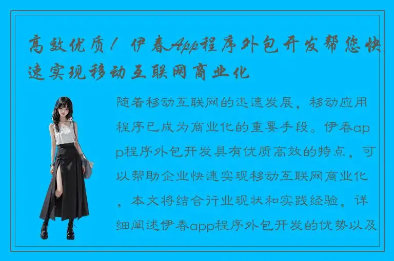 高效优质！伊春App程序外包开发帮您快速实现移动互联网商业化