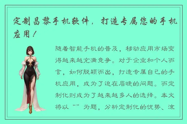 定制昌黎手机软件，打造专属您的手机应用！