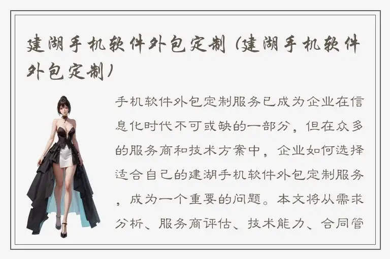 建湖手机软件外包定制 (建湖手机软件外包定制)