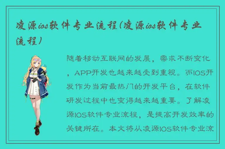 凌源ios软件专业流程(凌源ios软件专业流程)