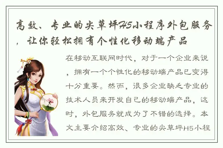 高效、专业的尖草坪H5小程序外包服务，让你轻松拥有个性化移动端产品
