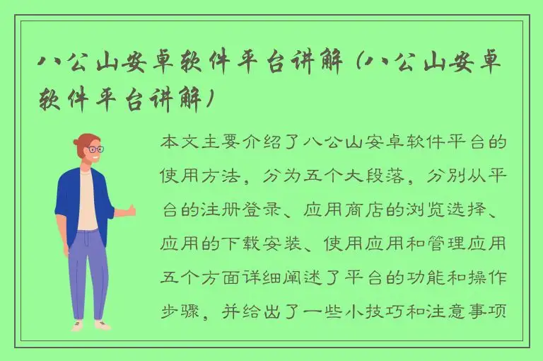 八公山安卓软件平台讲解 (八公山安卓软件平台讲解)