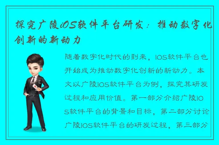 探究广陵iOS软件平台研发：推动数字化创新的新动力