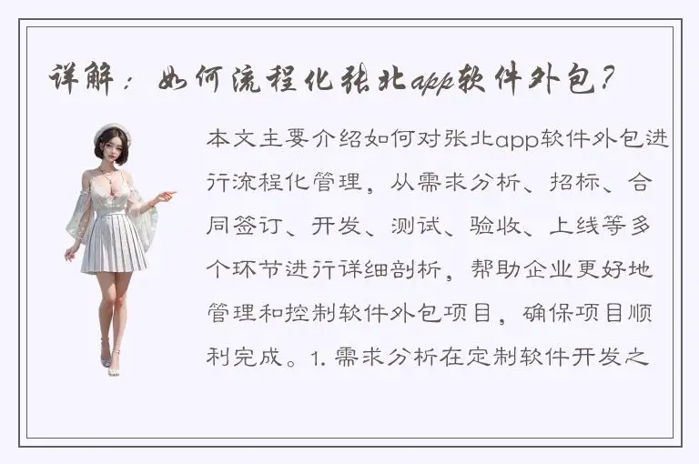 详解：如何流程化张北app软件外包？