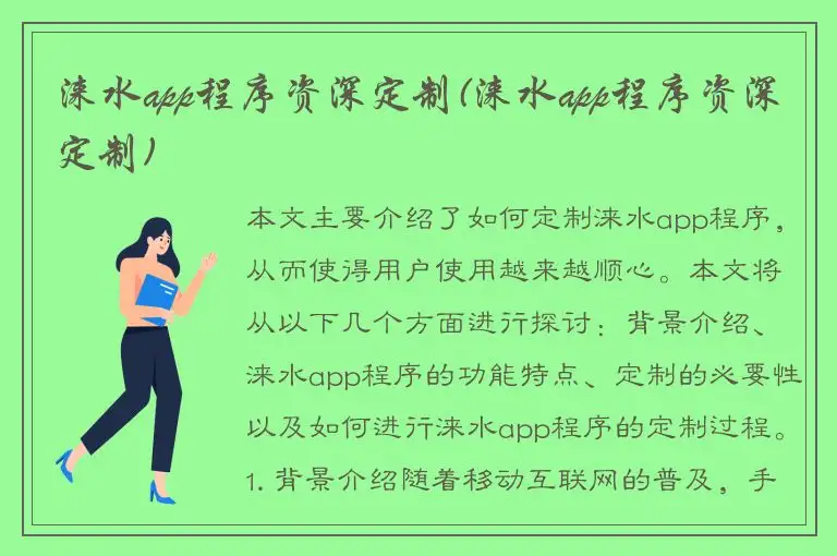 涞水app程序资深定制(涞水app程序资深定制)
