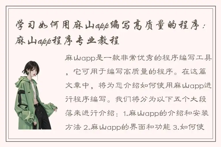 学习如何用麻山app编写高质量的程序：麻山app程序专业教程