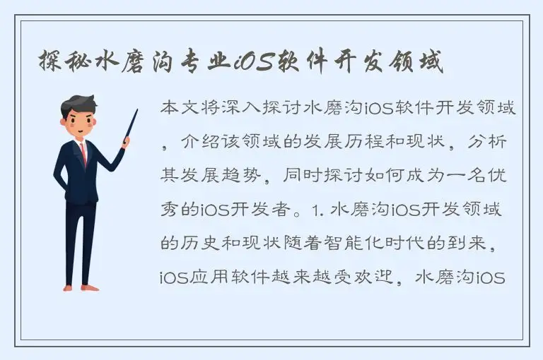 探秘水磨沟专业iOS软件开发领域