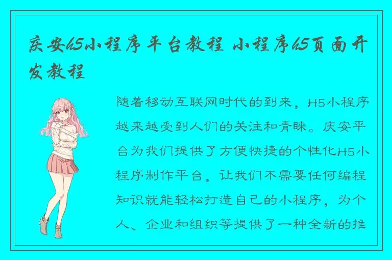 庆安h5小程序平台教程 小程序h5页面开发教程