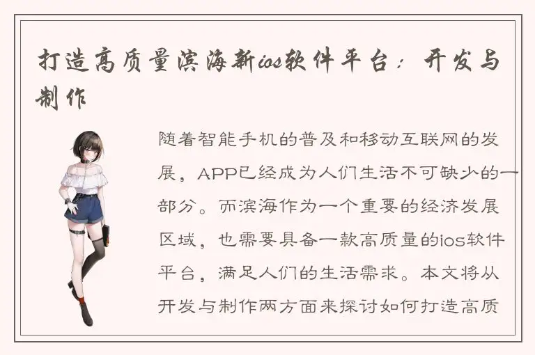打造高质量滨海新ios软件平台：开发与制作