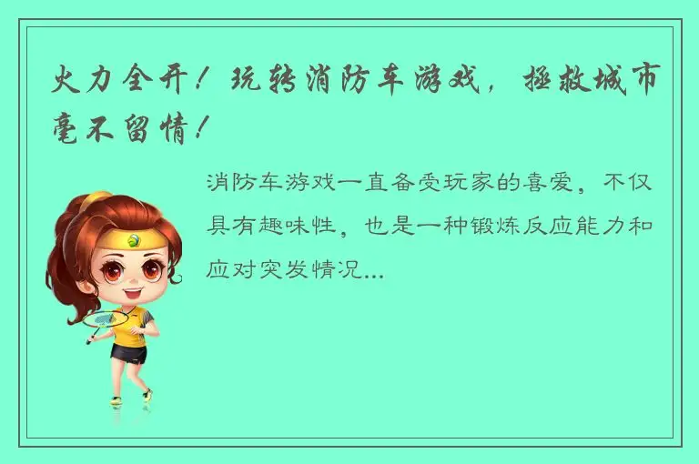 火力全开！玩转消防车游戏，拯救城市毫不留情！