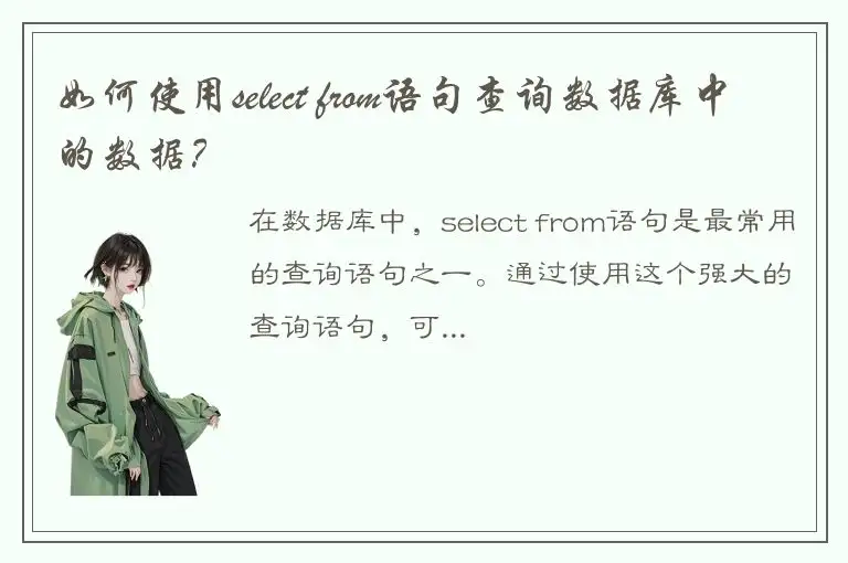 如何使用select from语句查询数据库中的数据？