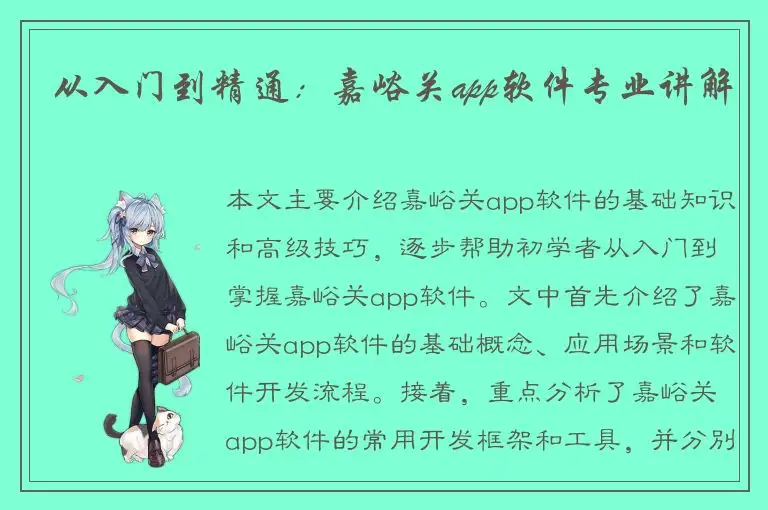 从入门到精通：嘉峪关app软件专业讲解