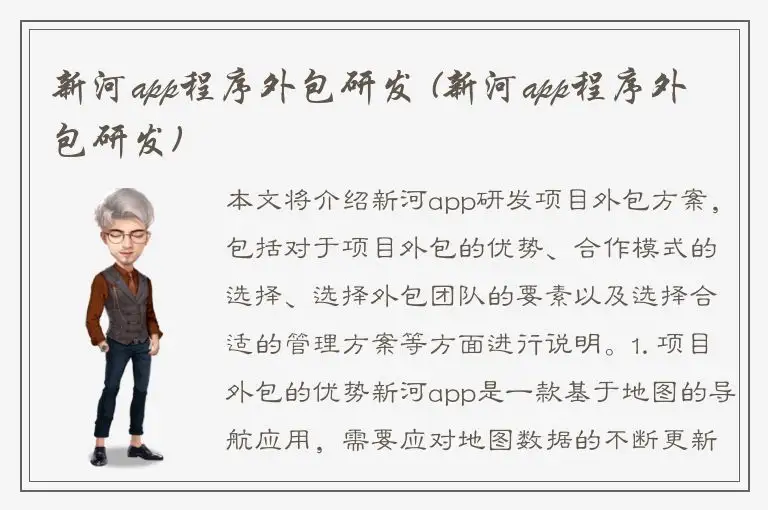 新河app程序外包研发 (新河app程序外包研发)