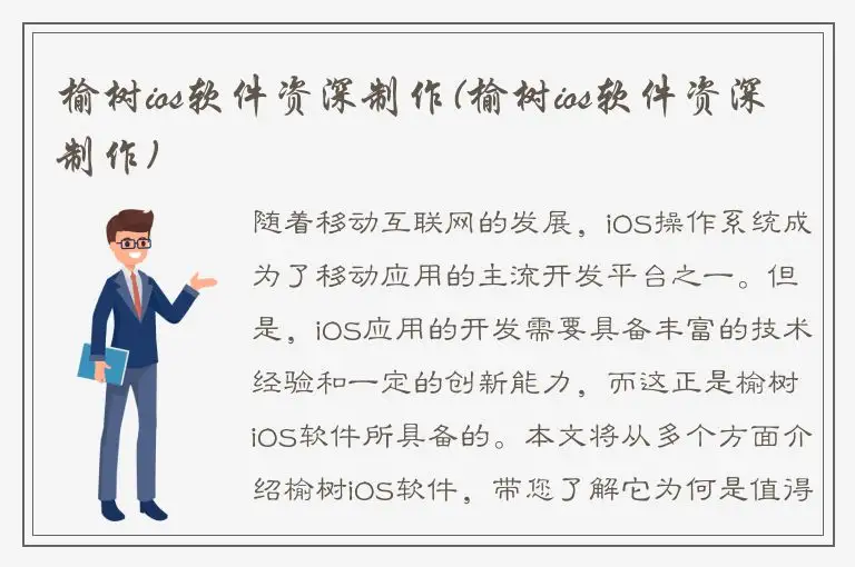 榆树ios软件资深制作(榆树ios软件资深制作)