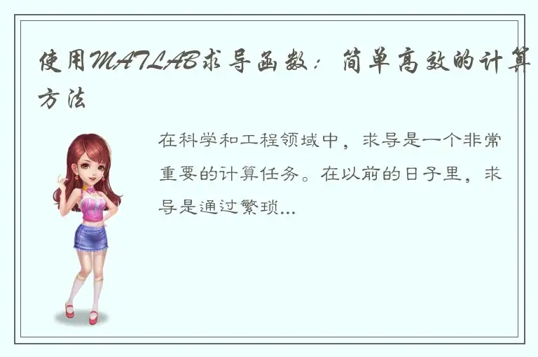 使用MATLAB求导函数：简单高效的计算方法