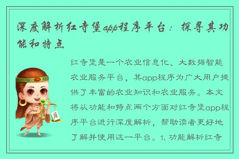 深度解析红寺堡app程序平台：探寻其功能和特点