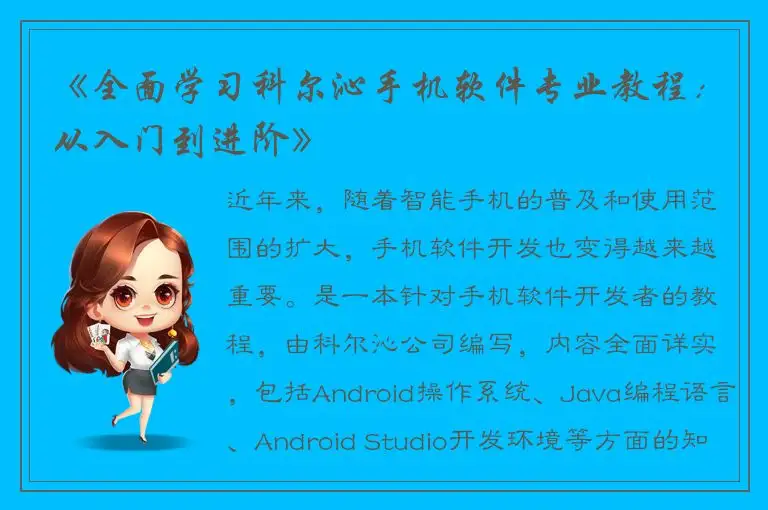 《全面学习科尔沁手机软件专业教程：从入门到进阶》