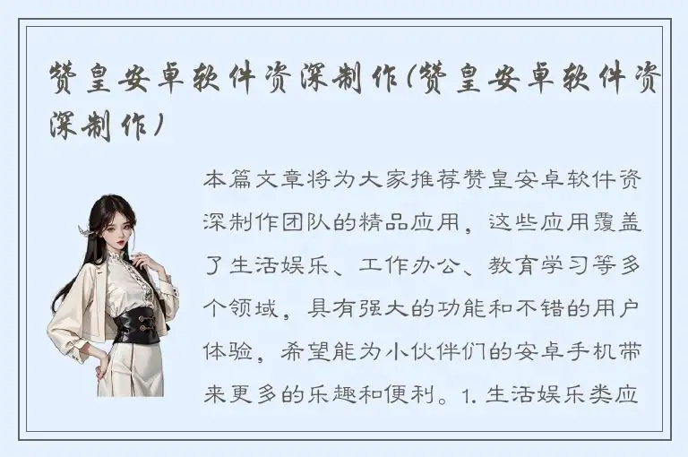 赞皇安卓软件资深制作(赞皇安卓软件资深制作)