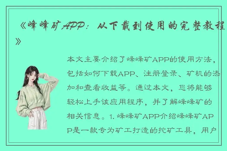 《峰峰矿APP：从下载到使用的完整教程》