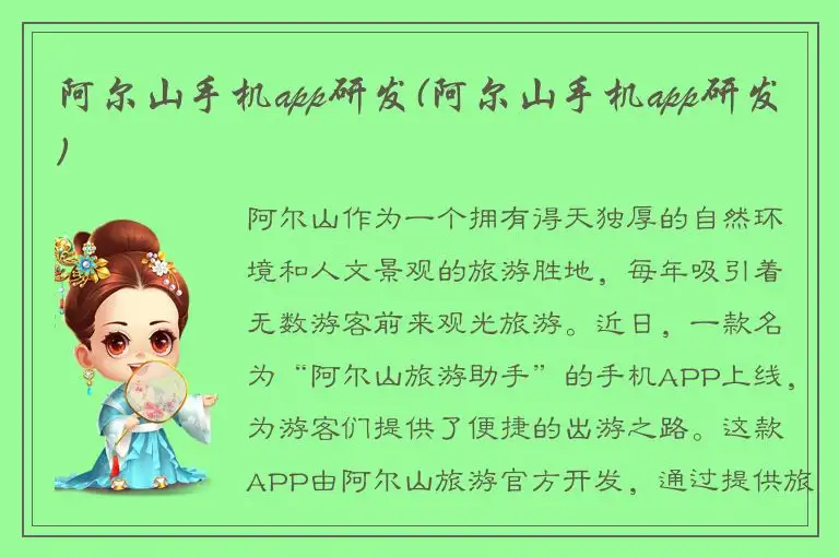 阿尔山手机app研发(阿尔山手机app研发)