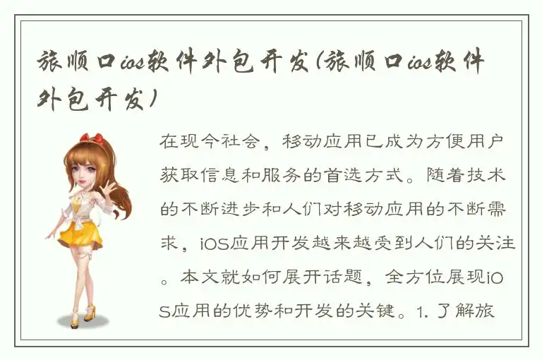 旅顺口ios软件外包开发(旅顺口ios软件外包开发)