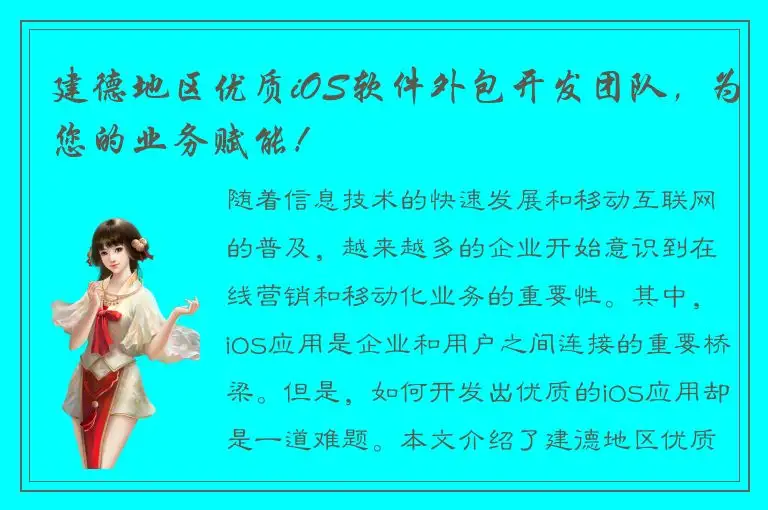 建德地区优质iOS软件外包开发团队，为您的业务赋能！