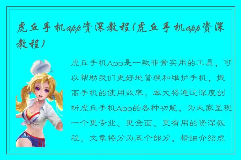 虎丘手机app资深教程(虎丘手机app资深教程)