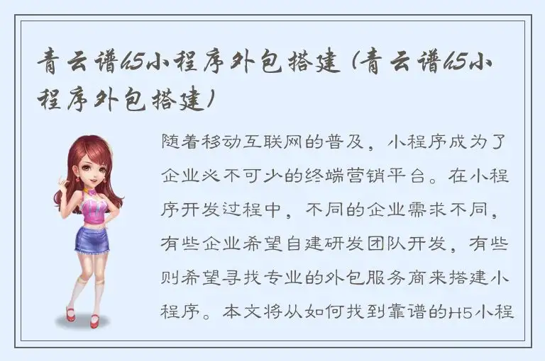 青云谱h5小程序外包搭建 (青云谱h5小程序外包搭建)