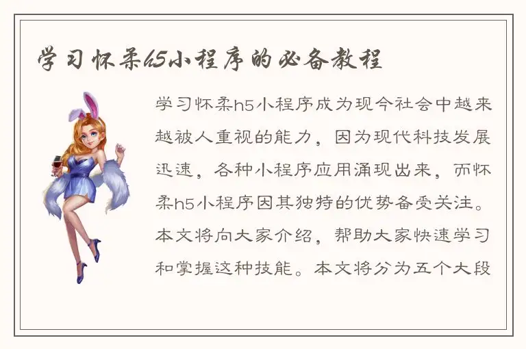 学习怀柔h5小程序的必备教程