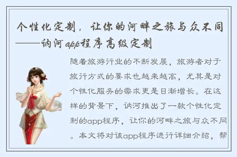 个性化定制，让你的河畔之旅与众不同——讷河app程序高级定制