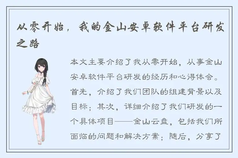 从零开始，我的金山安卓软件平台研发之路