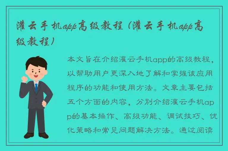 灌云手机app高级教程 (灌云手机app高级教程)