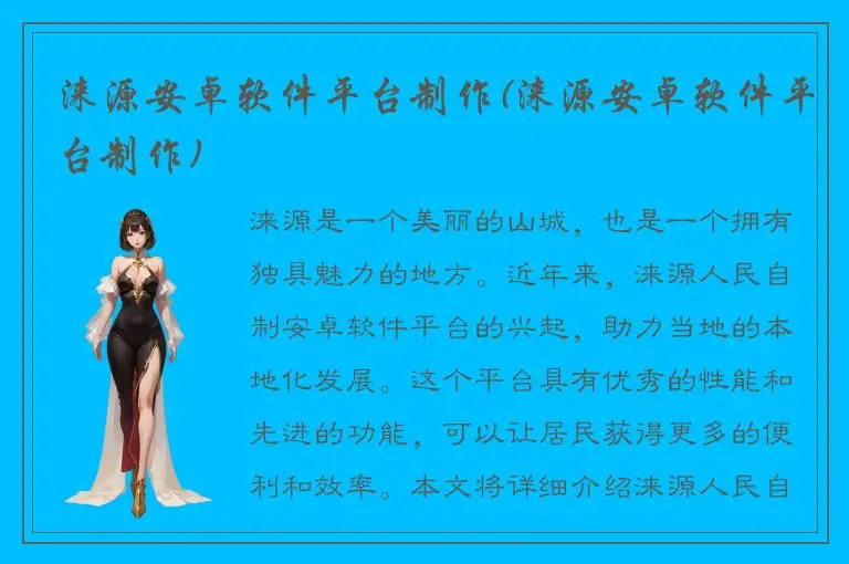 涞源安卓软件平台制作(涞源安卓软件平台制作)