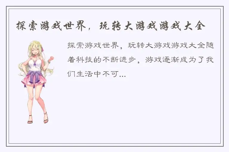 探索游戏世界，玩转大游戏游戏大全
