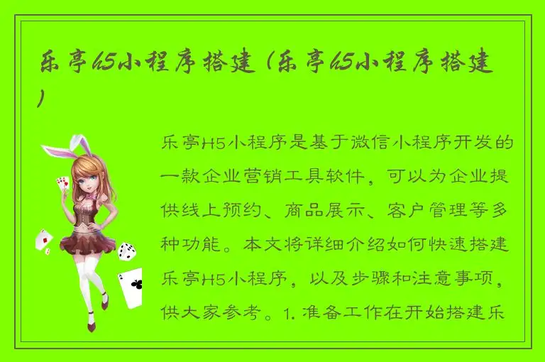 乐亭h5小程序搭建 (乐亭h5小程序搭建)