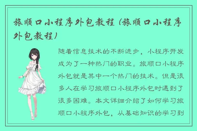 旅顺口小程序外包教程 (旅顺口小程序外包教程)