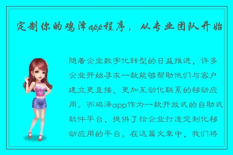 定制你的鸡泽app程序，从专业团队开始