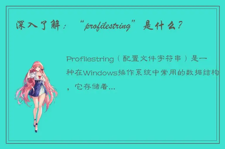 深入了解：“profilestring”是什么？