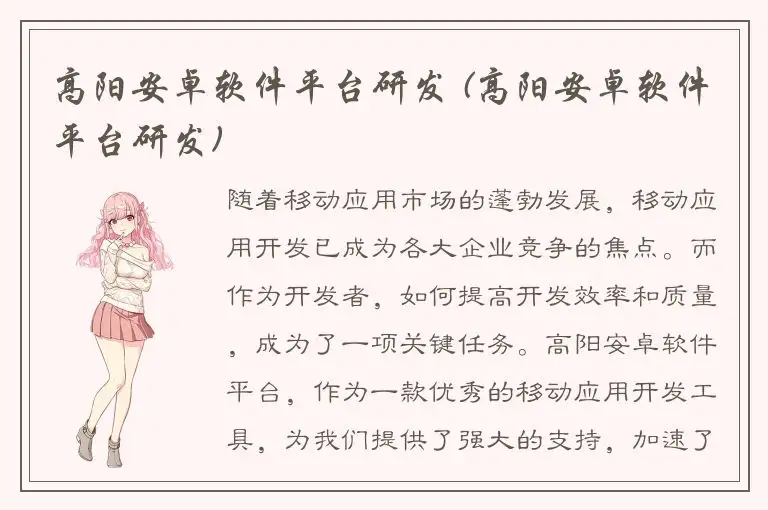 高阳安卓软件平台研发 (高阳安卓软件平台研发)