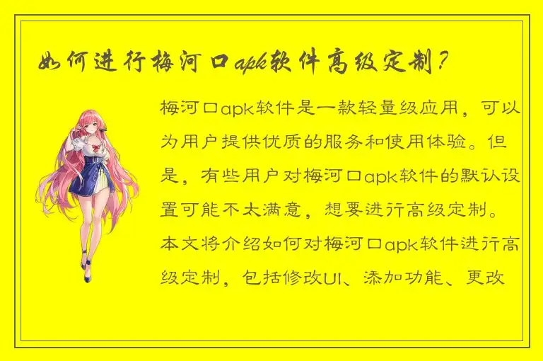 如何进行梅河口apk软件高级定制？
