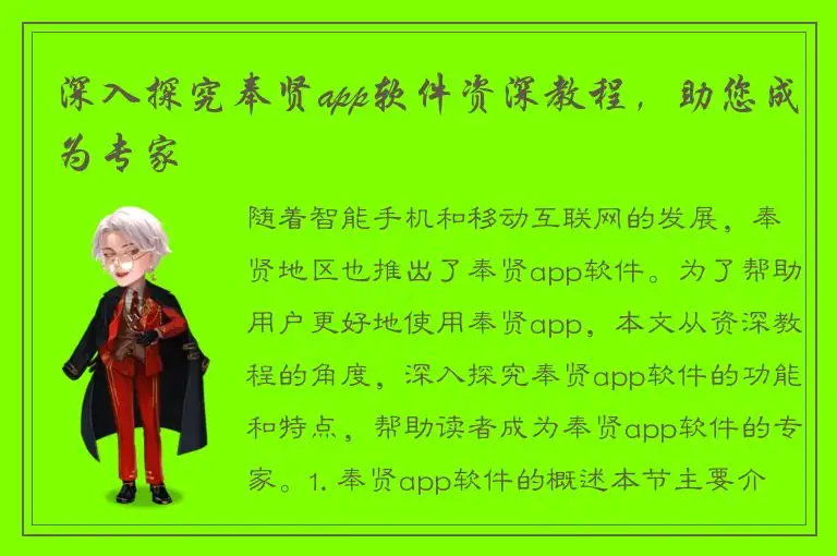 深入探究奉贤app软件资深教程，助您成为专家