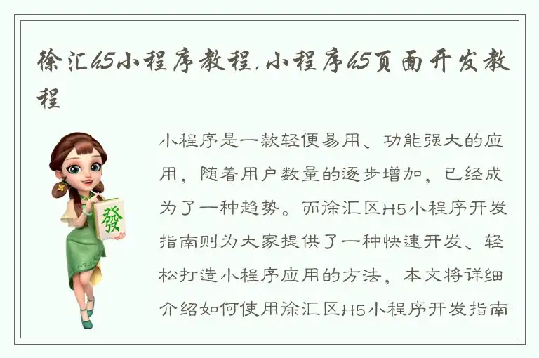 徐汇h5小程序教程,小程序h5页面开发教程