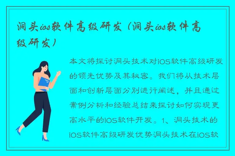 洞头ios软件高级研发 (洞头ios软件高级研发)
