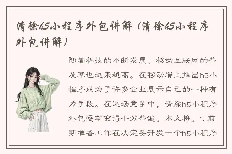 清徐h5小程序外包讲解 (清徐h5小程序外包讲解)