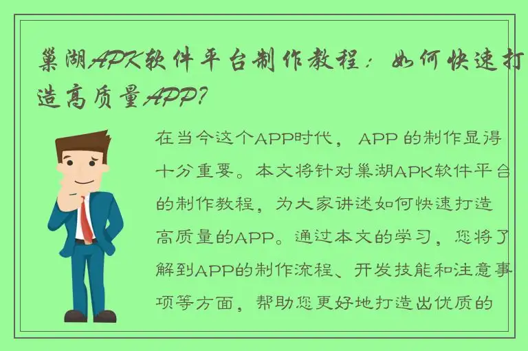 巢湖APK软件平台制作教程：如何快速打造高质量APP？