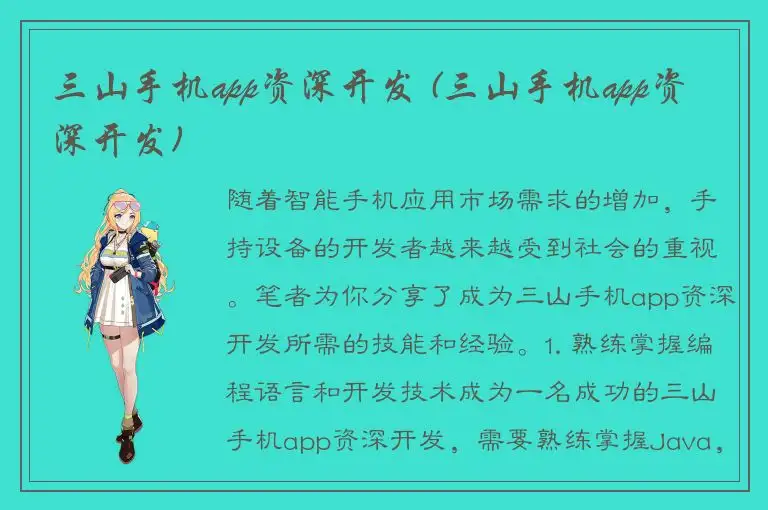 三山手机app资深开发 (三山手机app资深开发)
